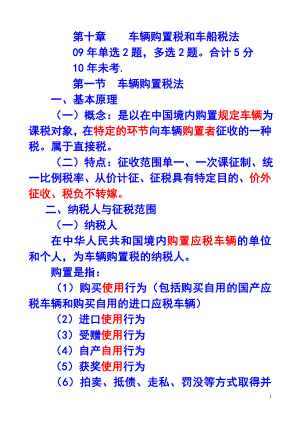 第十章车辆购置税和车船税法.docx