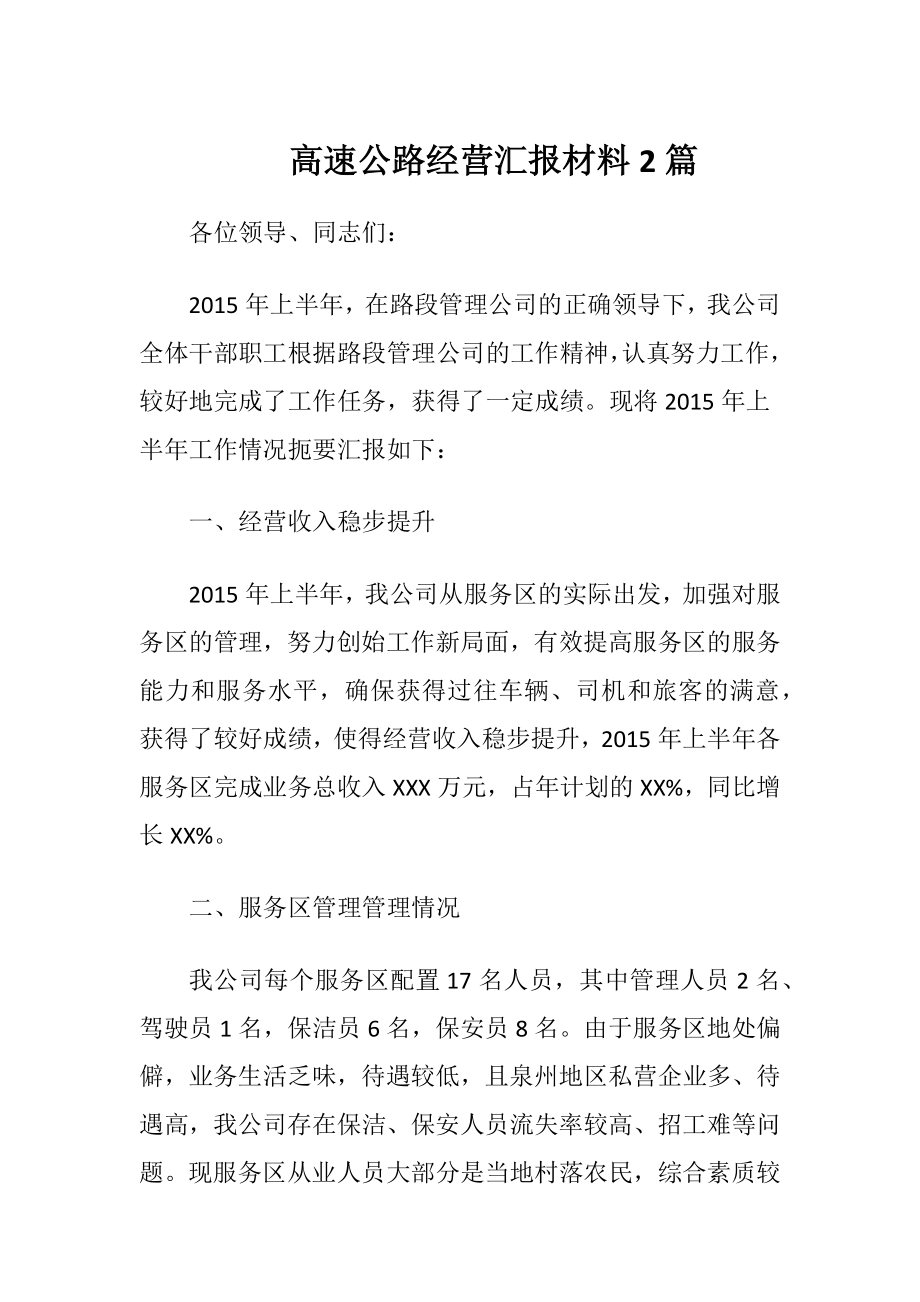 高速公路经营汇报材料2篇.docx_第1页