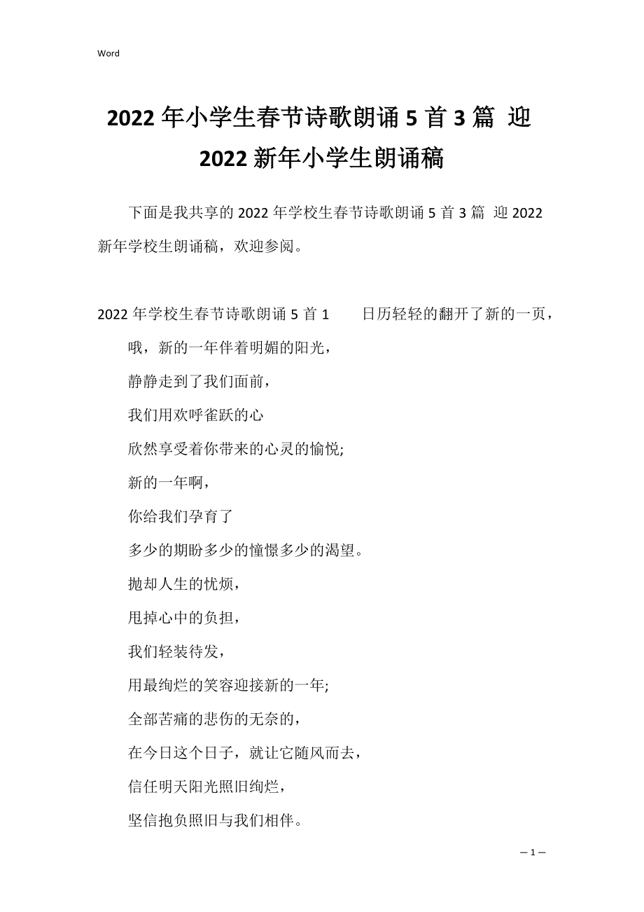 2022年小学生春节诗歌朗诵5首3篇 迎2022新年小学生朗诵稿.docx_第1页