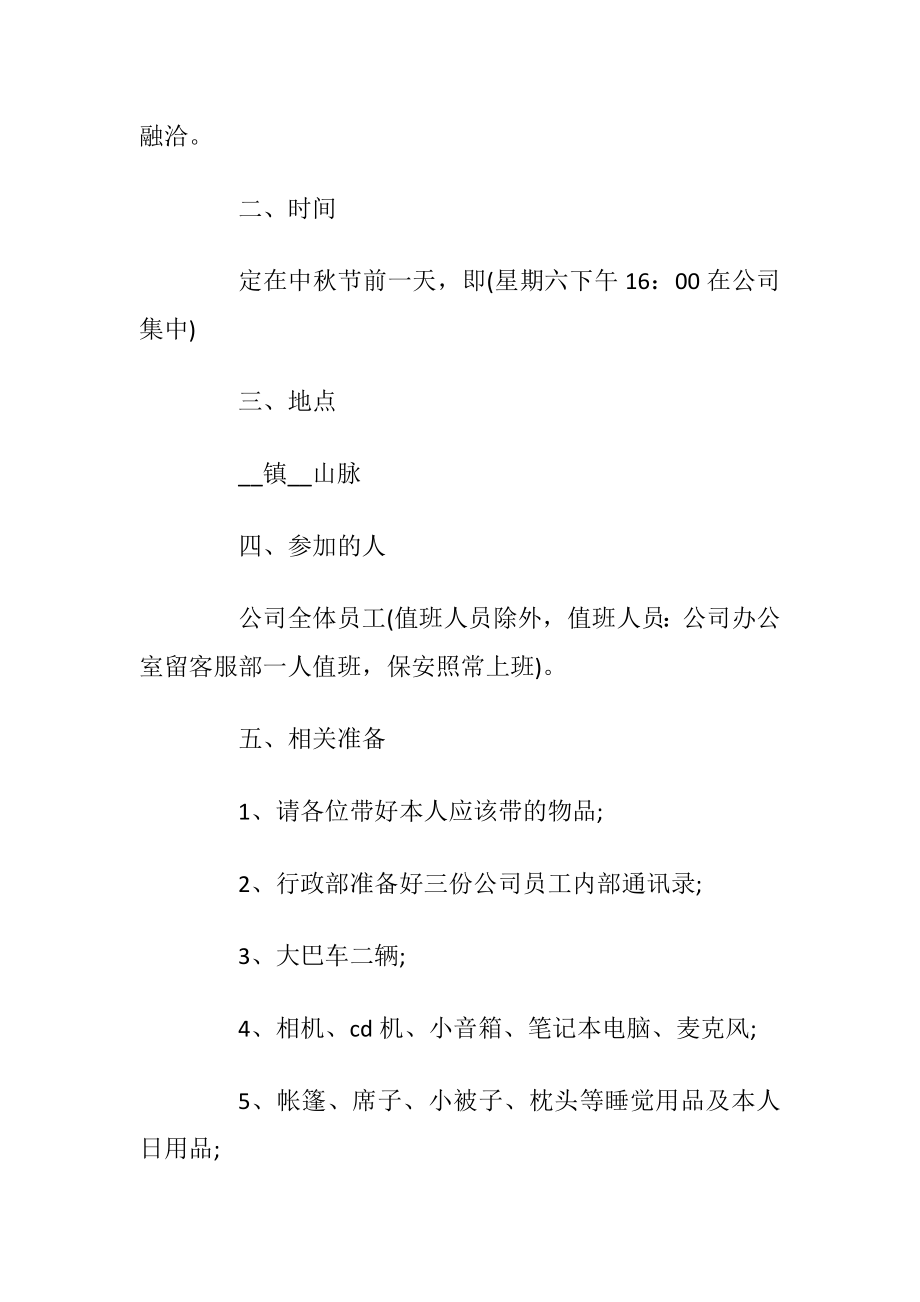 公司中秋节活动策划方案5篇.docx_第2页