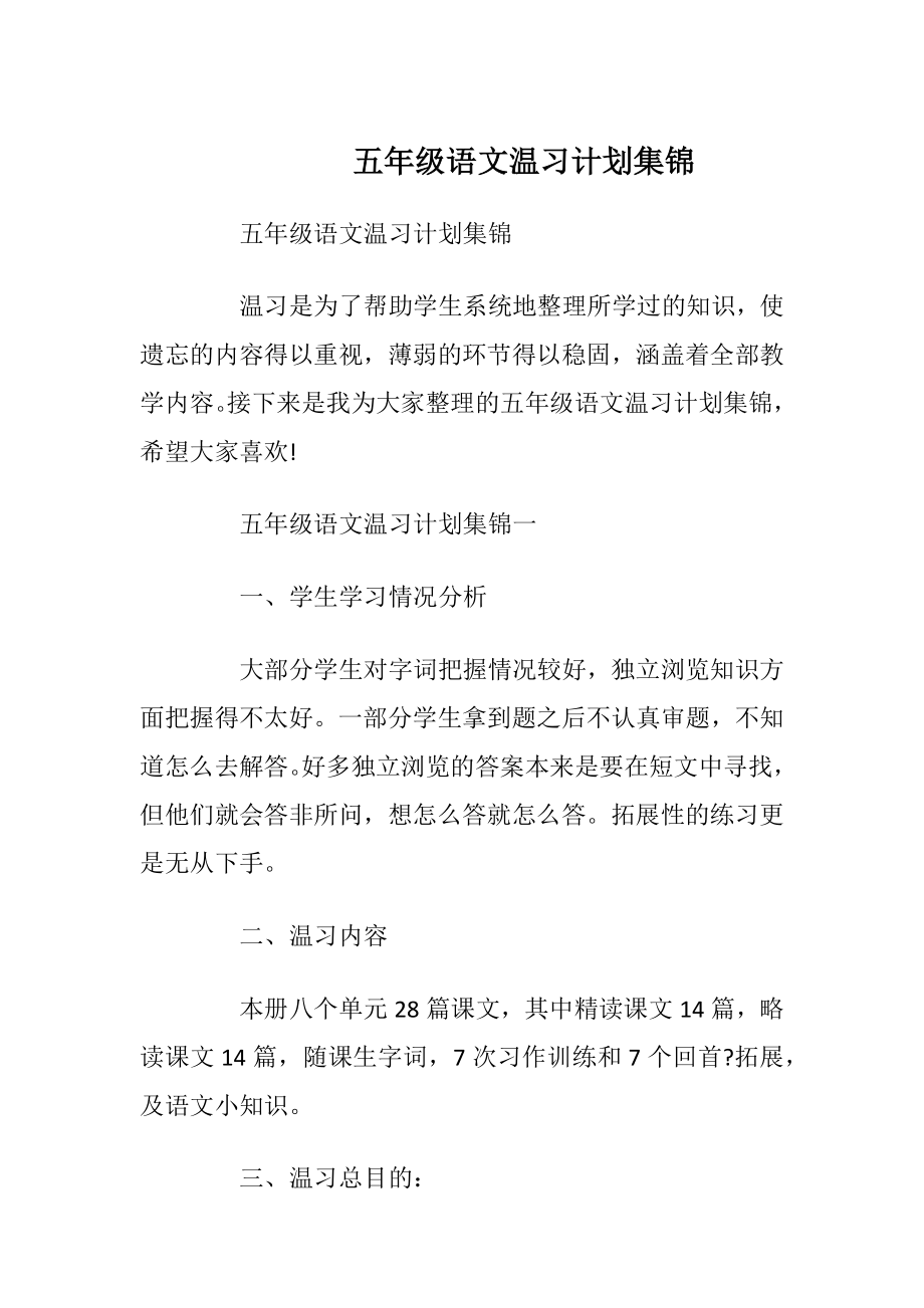 五年级语文温习计划集锦.docx_第1页