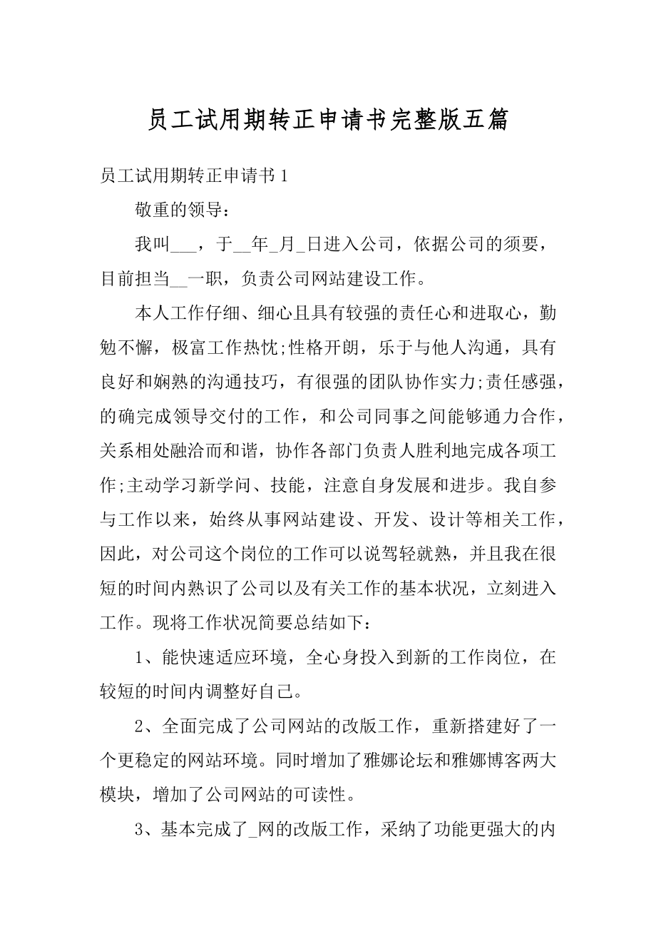 员工试用期转正申请书完整版五篇精选.docx_第1页