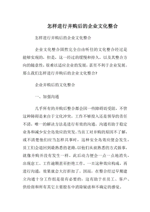 怎样进行并购后的企业文化整合.docx