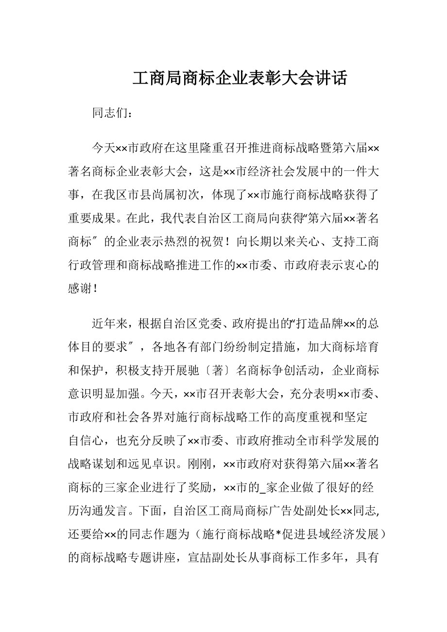 工商局商标企业表彰大会讲话.docx_第1页