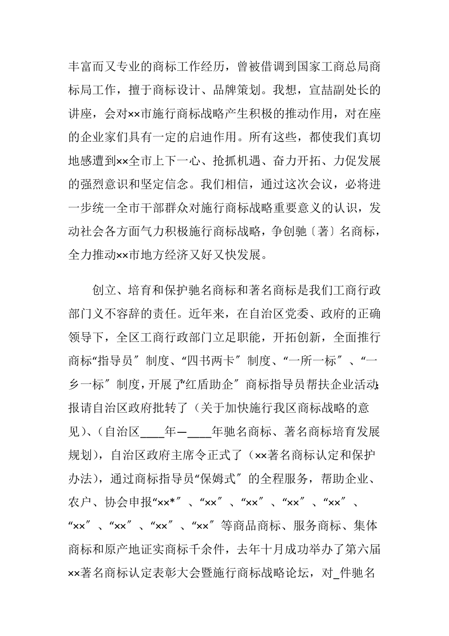 工商局商标企业表彰大会讲话.docx_第2页