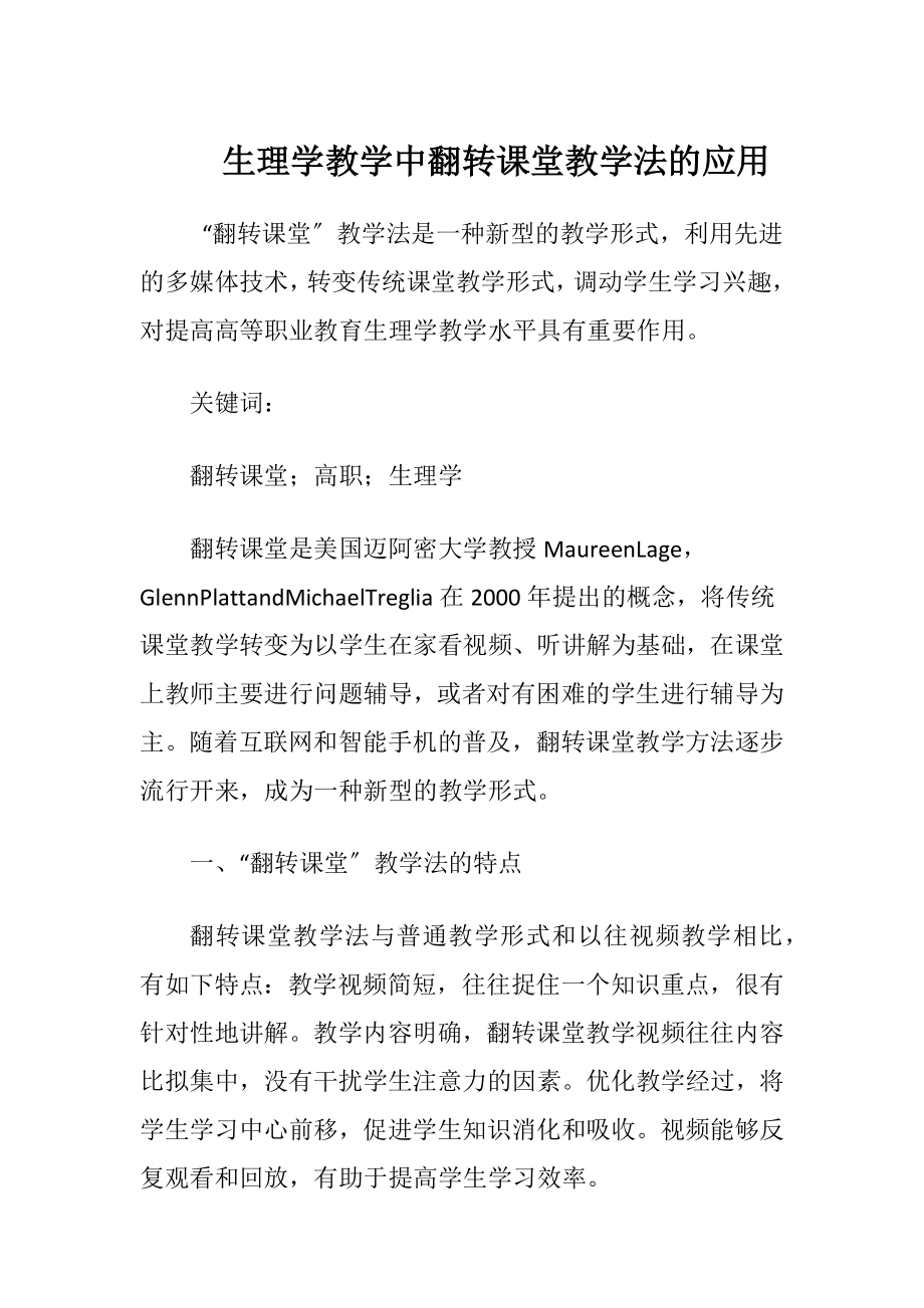 生理学教学中翻转课堂教学法的应用-精品文档.docx_第1页