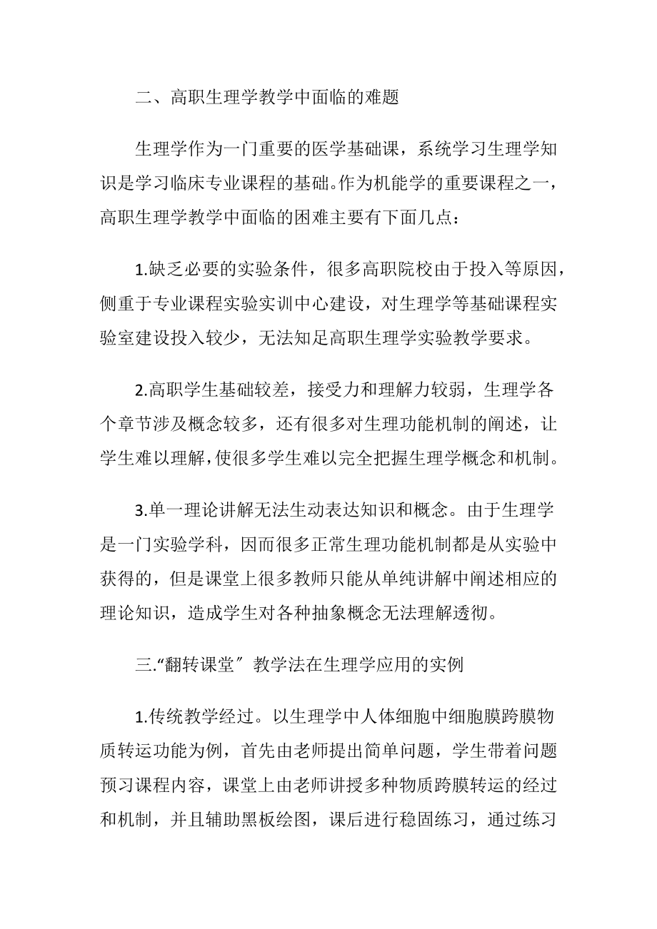 生理学教学中翻转课堂教学法的应用-精品文档.docx_第2页