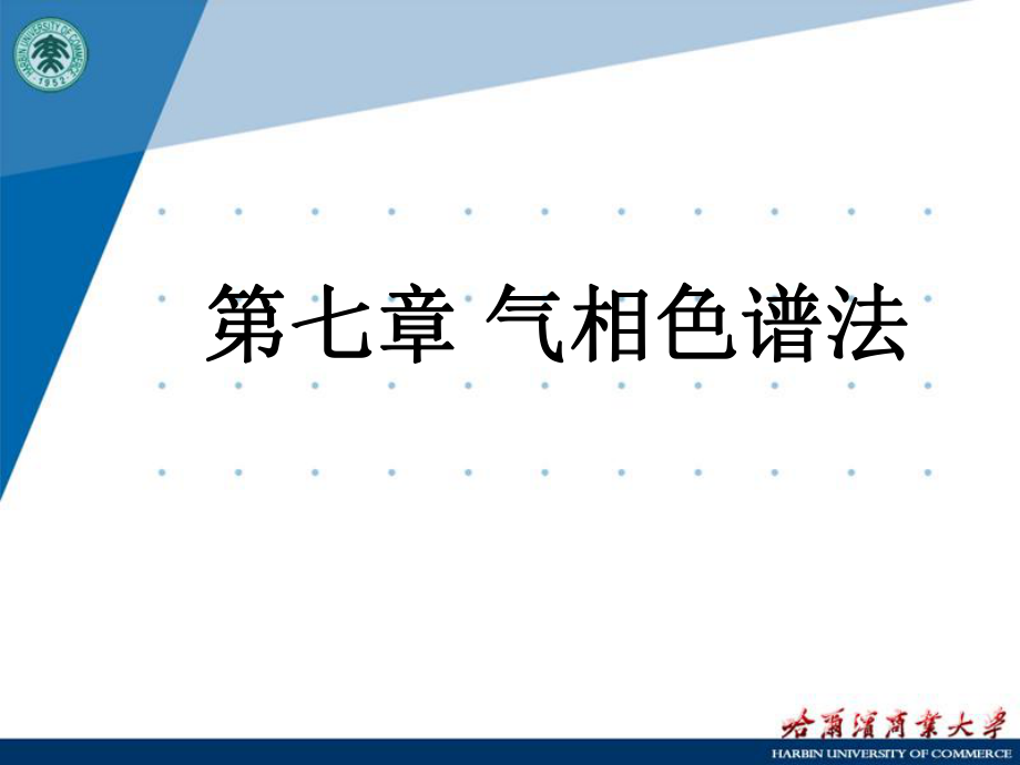 气相色谱法ppt课件.ppt_第1页