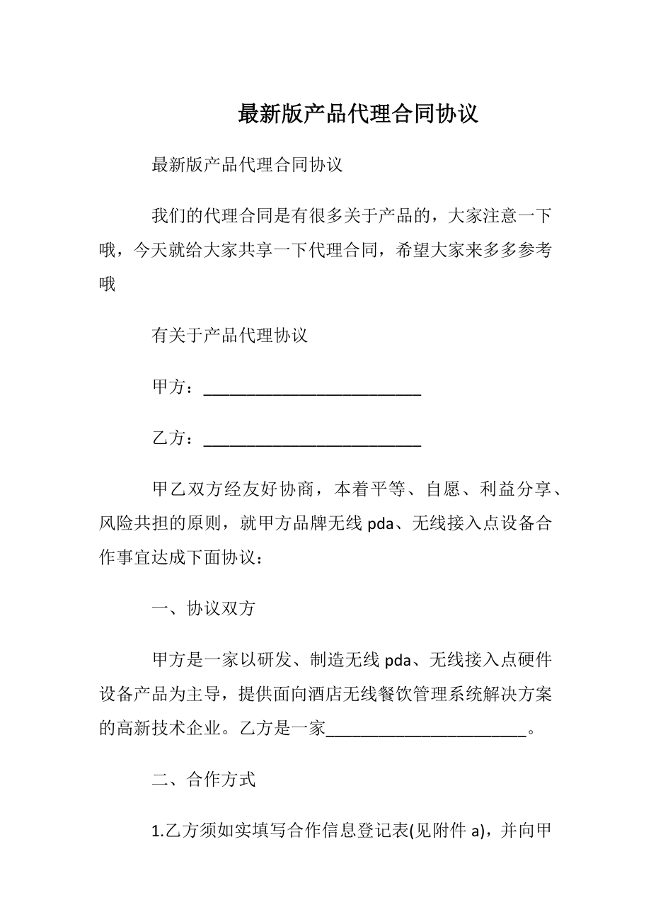 最新版产品代理合同协议.docx_第1页