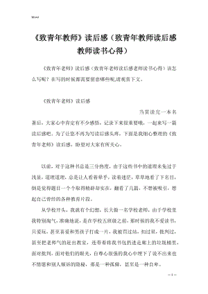 《致青年教师》读后感（致青年教师读后感教师读书心得）.docx