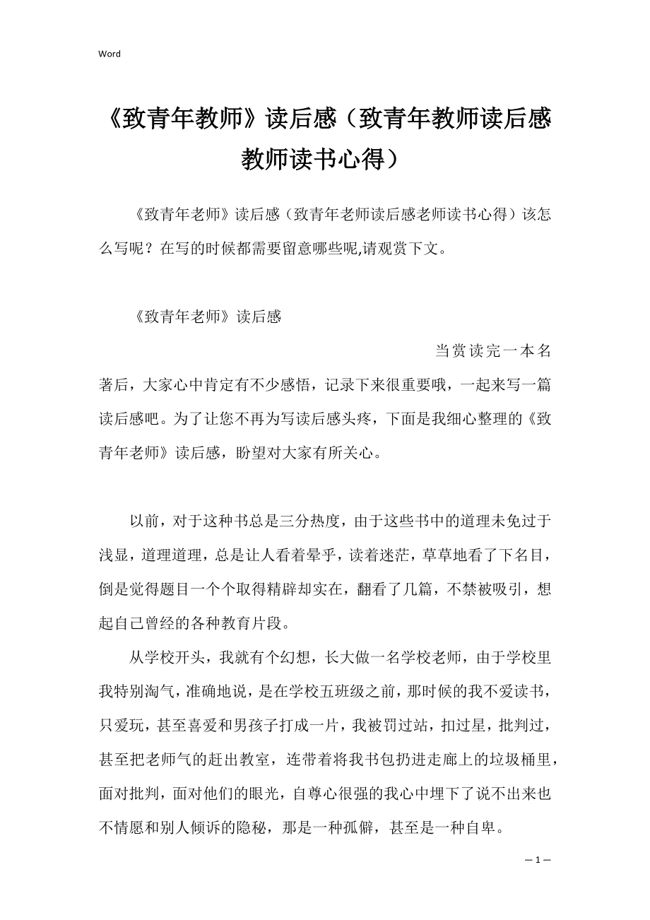 《致青年教师》读后感（致青年教师读后感教师读书心得）.docx_第1页