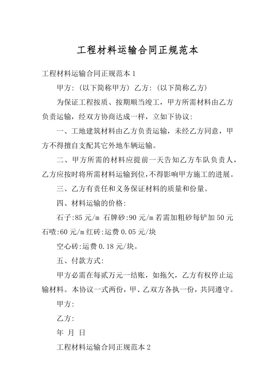 工程材料运输合同正规范本最新.docx_第1页