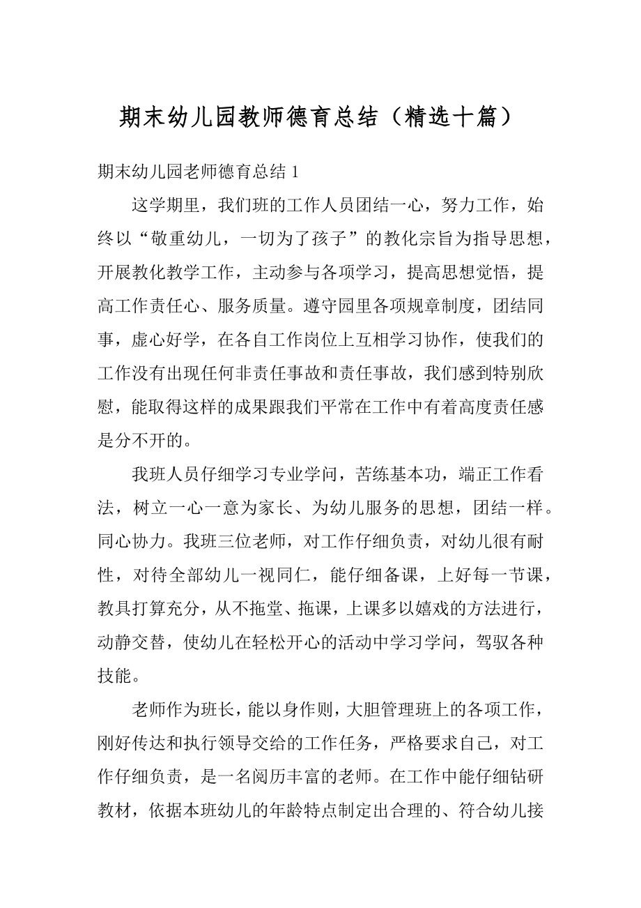 期末幼儿园教师德育总结（精选十篇）优质.docx_第1页