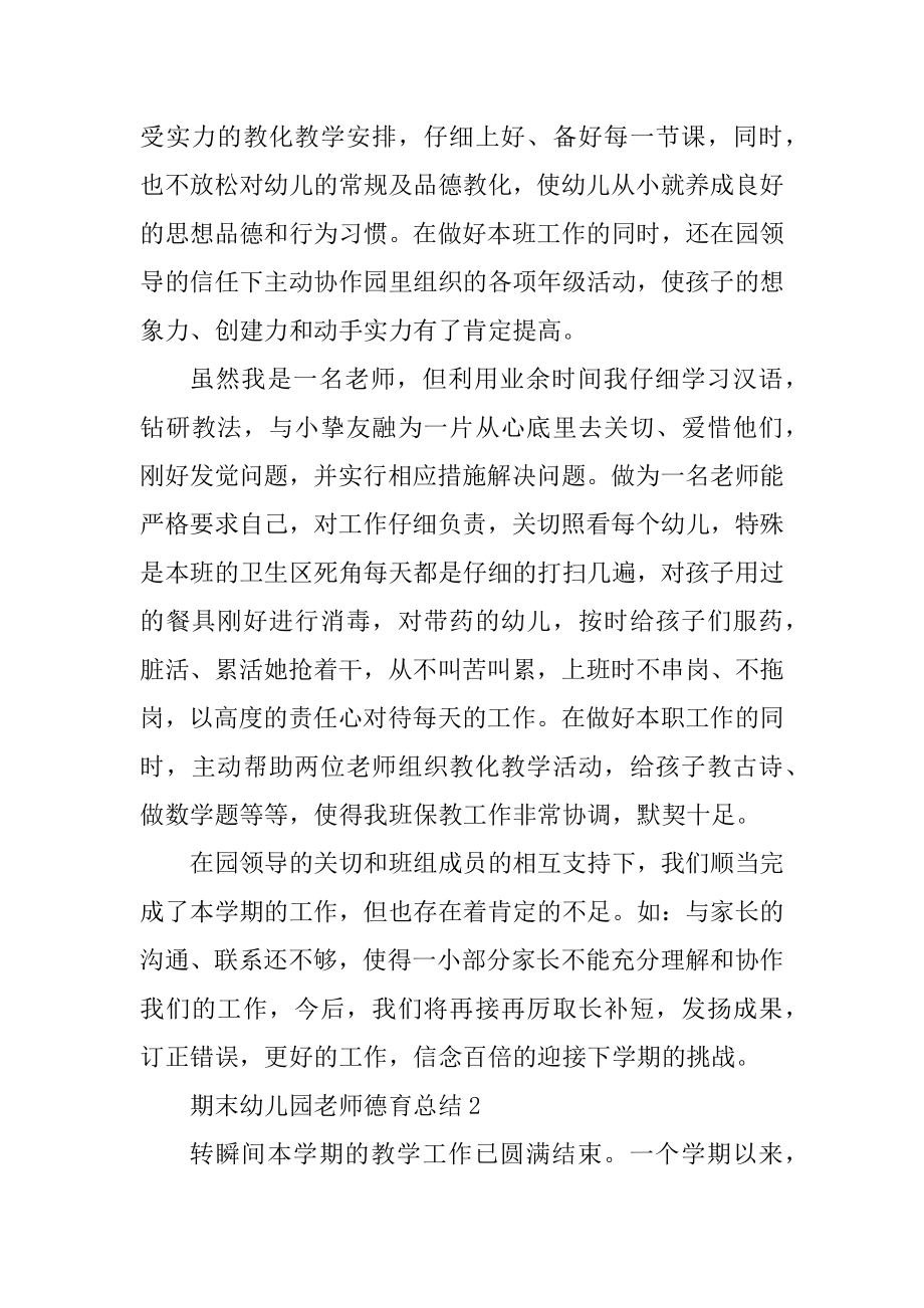 期末幼儿园教师德育总结（精选十篇）优质.docx_第2页