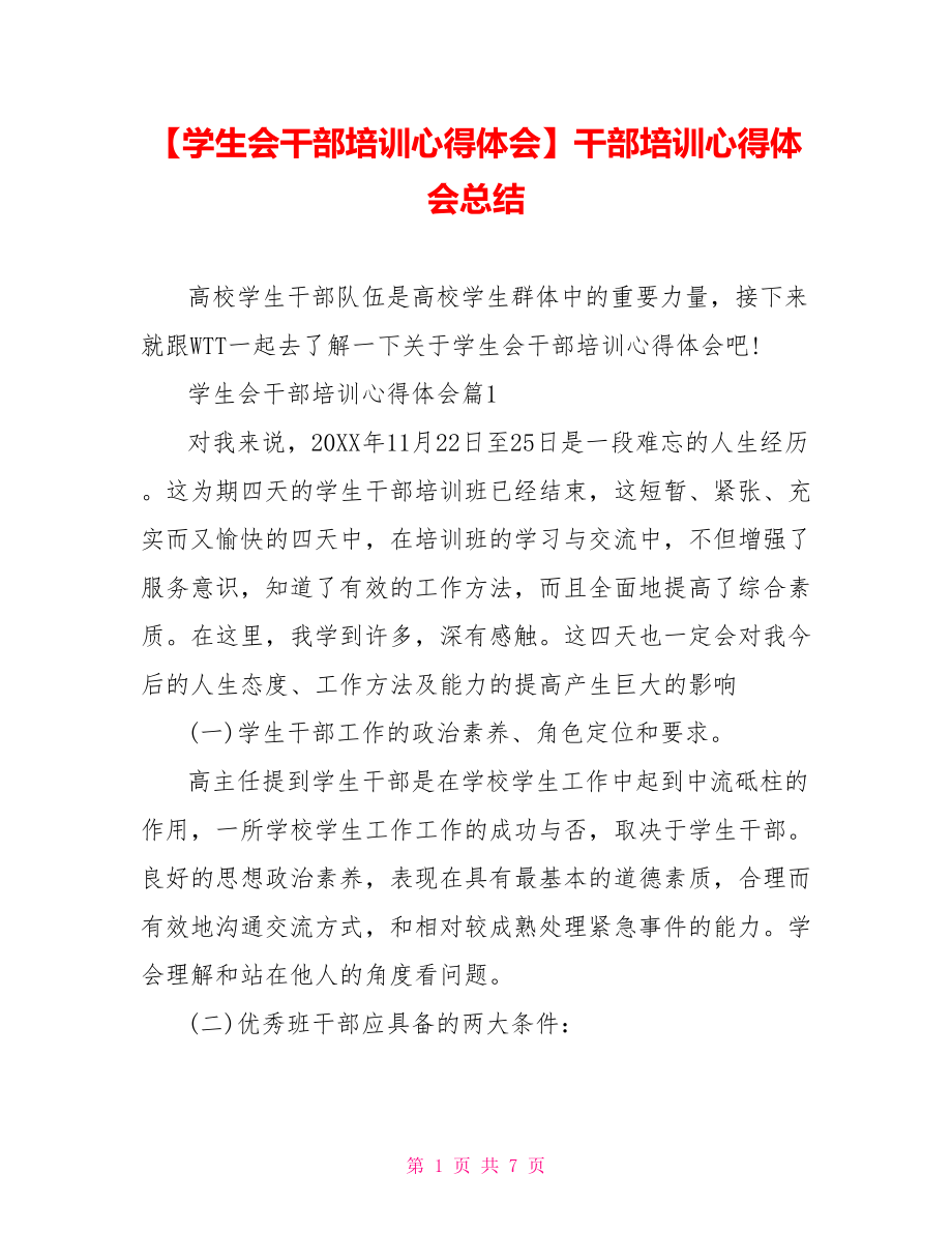 【学生会干部培训心得体会】干部培训心得体会总结.doc_第1页