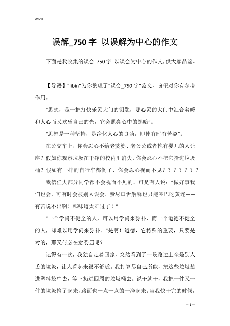 误解_750字 以误解为中心的作文.docx_第1页