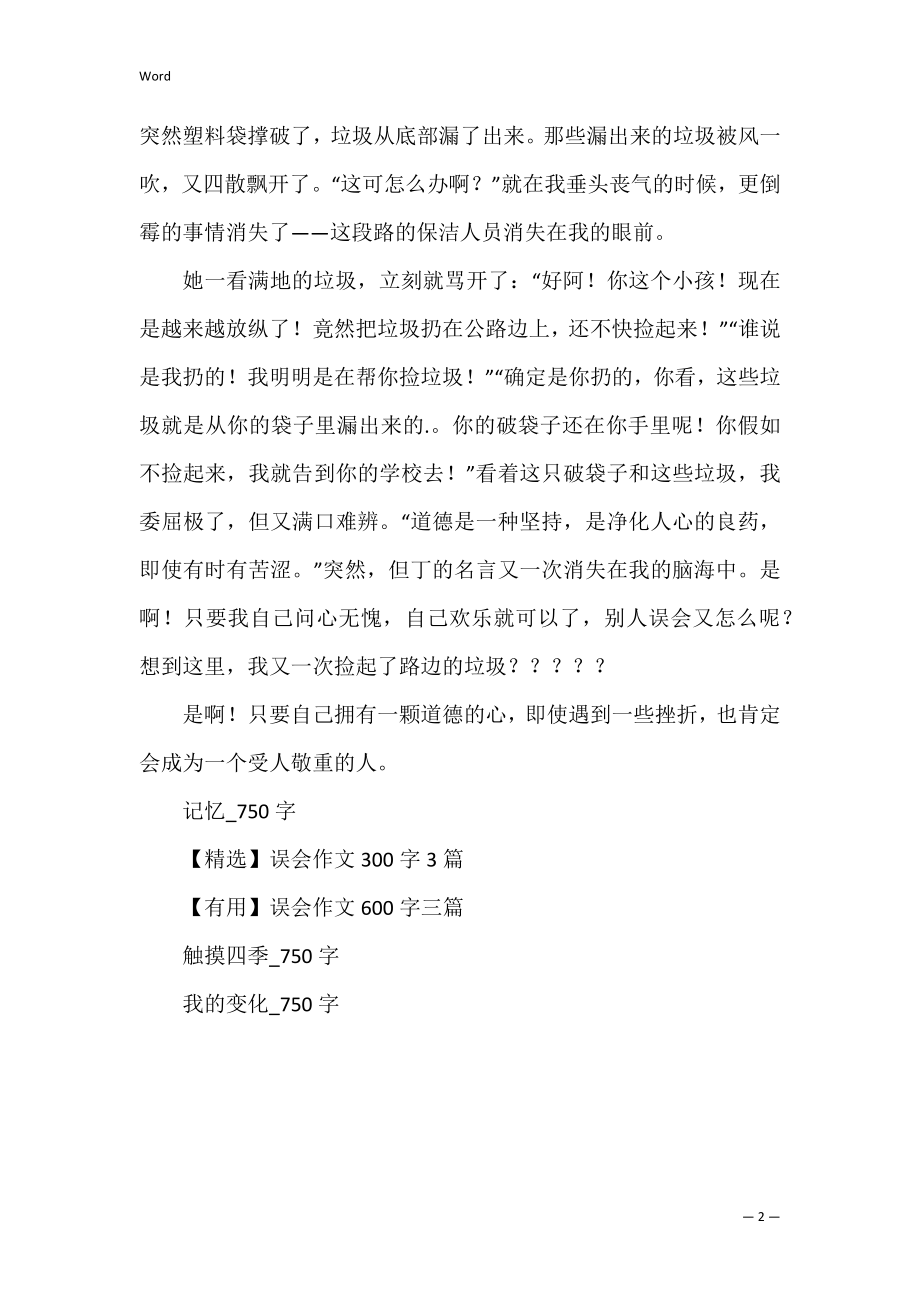 误解_750字 以误解为中心的作文.docx_第2页