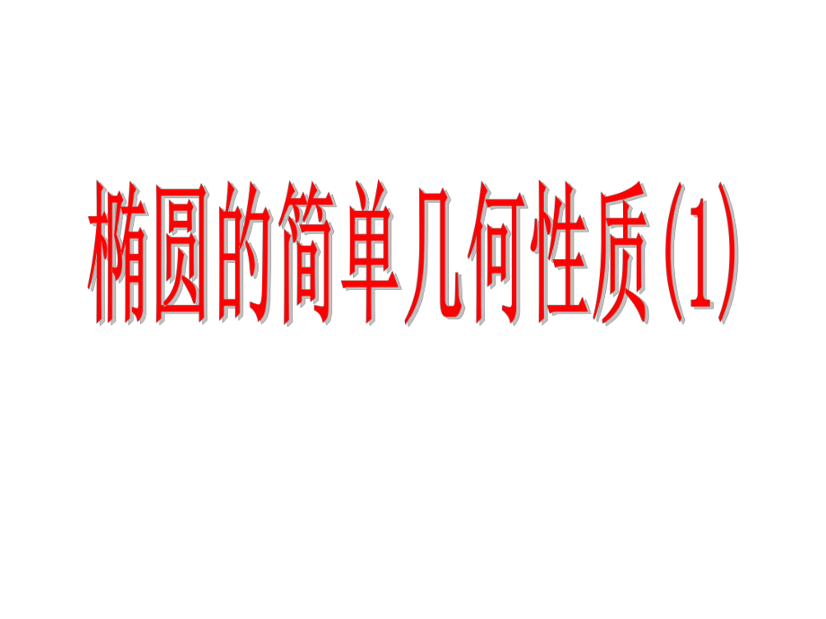 高二数学《椭圆的简单几何性质》PPT课件 (2).ppt_第1页