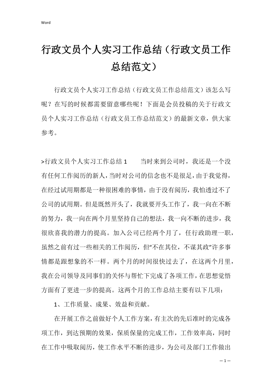 行政文员个人实习工作总结（行政文员工作总结范文）.docx_第1页