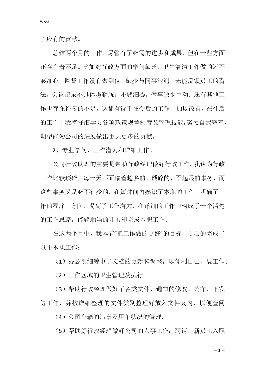 行政文员个人实习工作总结（行政文员工作总结范文）.docx_第2页