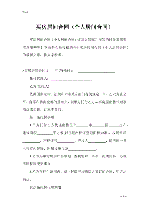 买房居间合同（个人居间合同）.docx