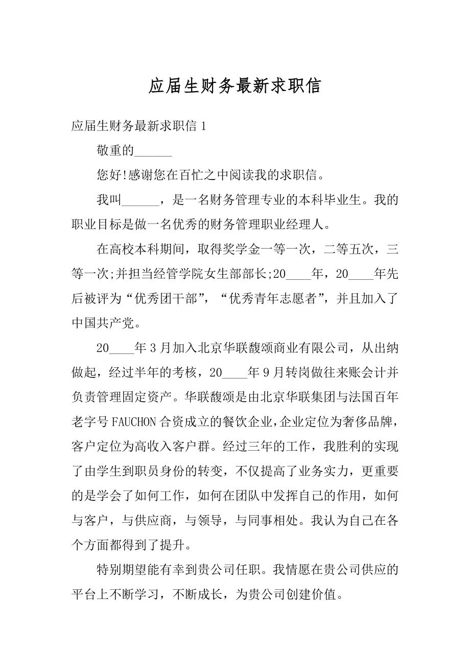 应届生财务最新求职信精选.docx_第1页