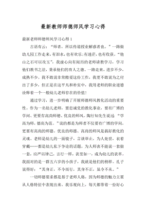 最新教师师德师风学习心得汇总.docx