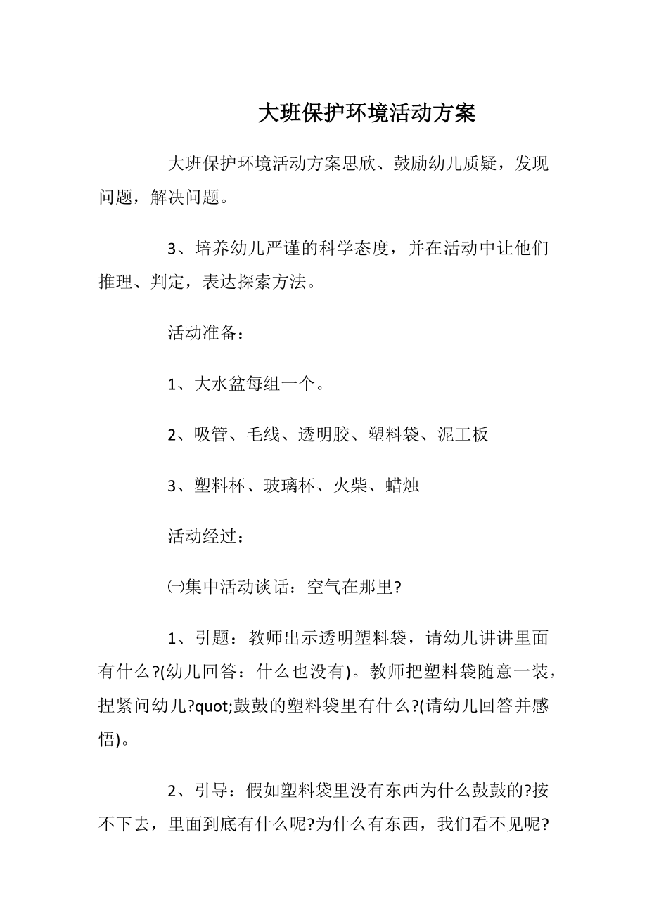 大班保护环境活动方案.docx_第1页