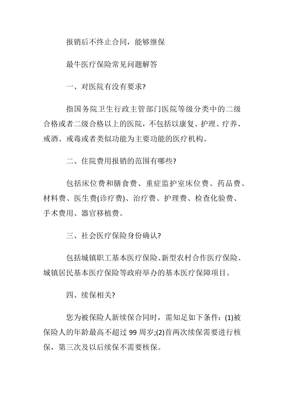 最牛医疗保险多少钱买一年.docx_第2页