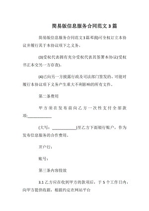 简易版信息服务合同范文3篇.docx