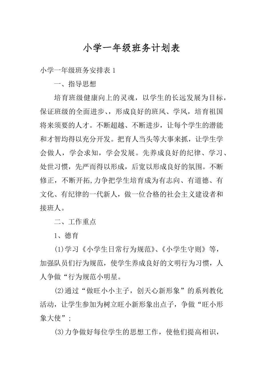 小学一年级班务计划表优质.docx_第1页