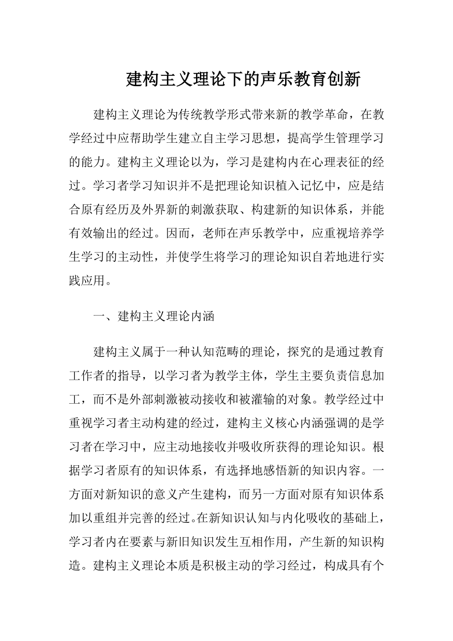 建构主义理论下的声乐教育创新.docx_第1页