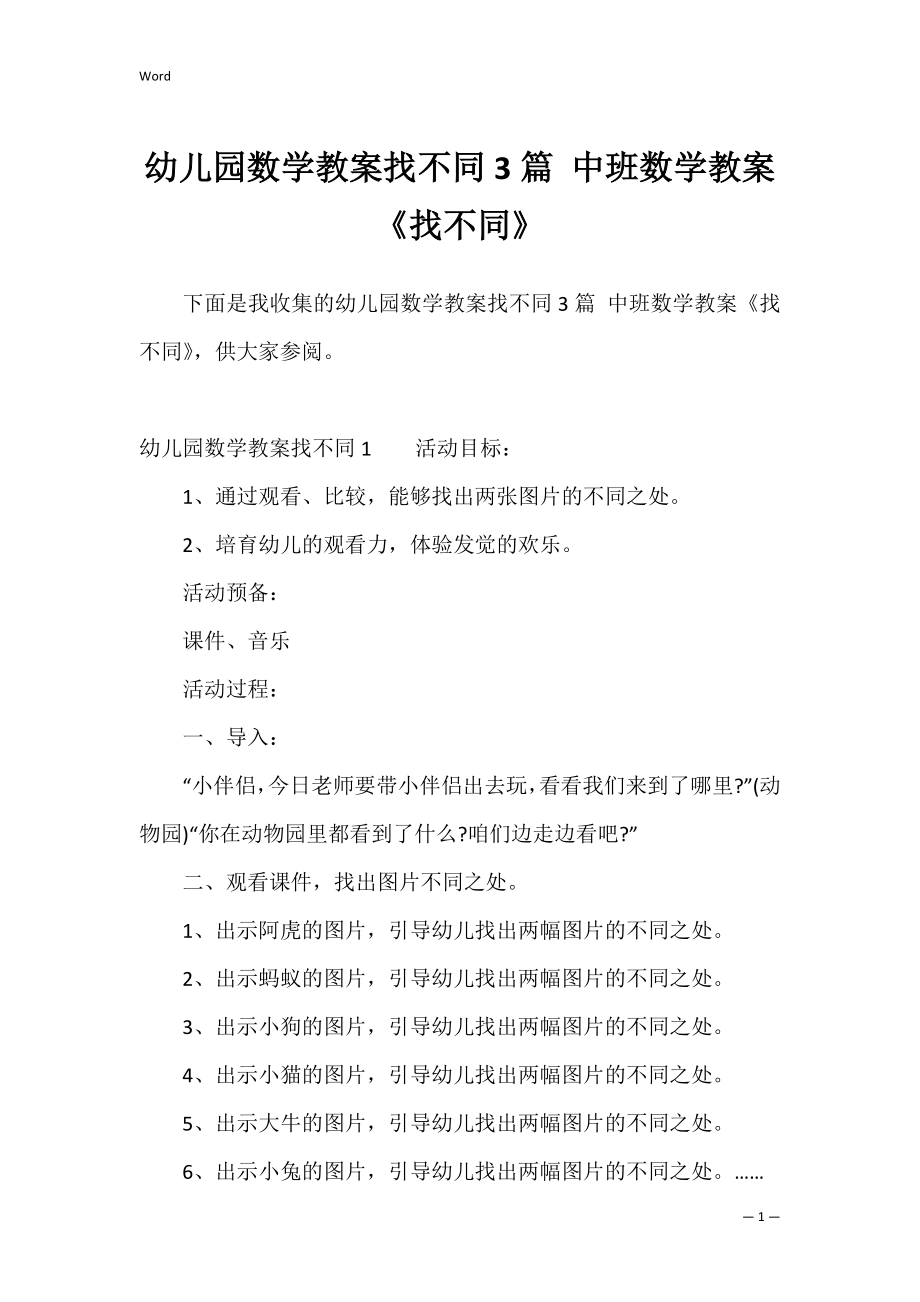 幼儿园数学教案找不同3篇 中班数学教案《找不同》.docx_第1页