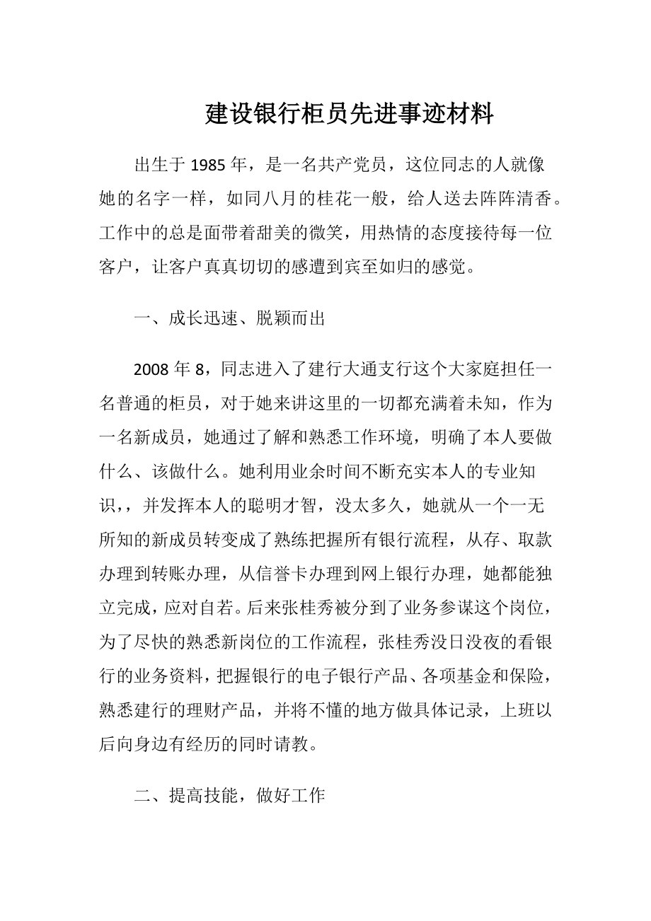 建设银行柜员先进事迹材料.docx_第1页