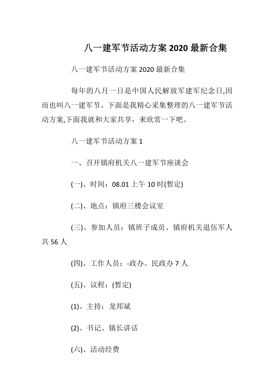 八一建军节活动方案2020最新合集.docx_第1页