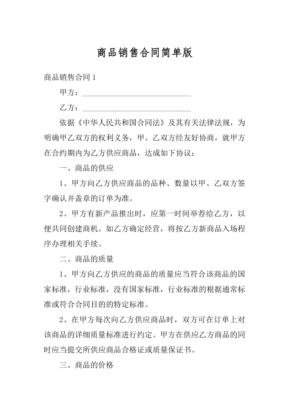 商品销售合同简单版范本.docx_第1页