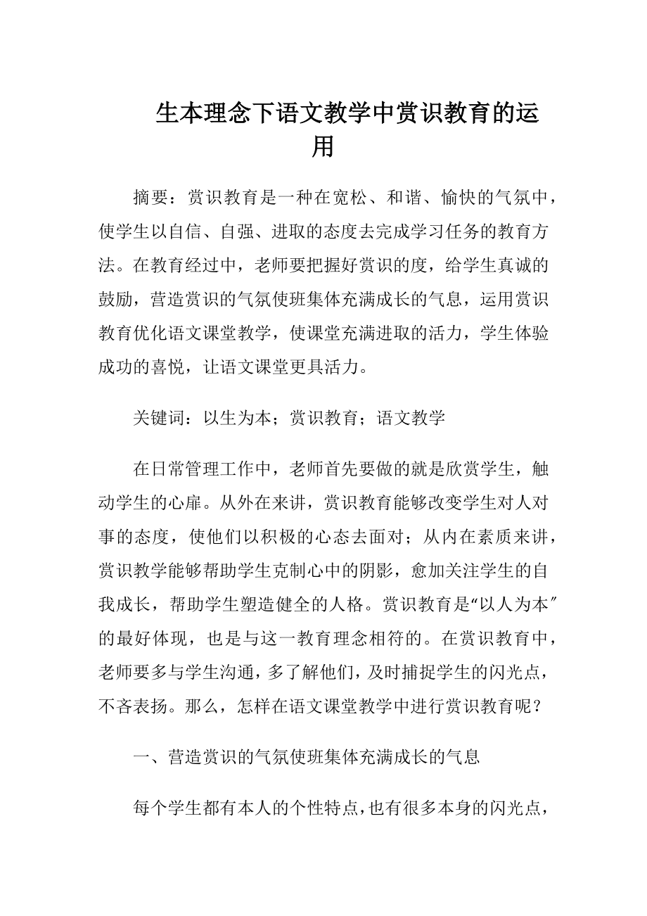 生本理念下语文教学中赏识教育的运用-精品文档.docx_第1页