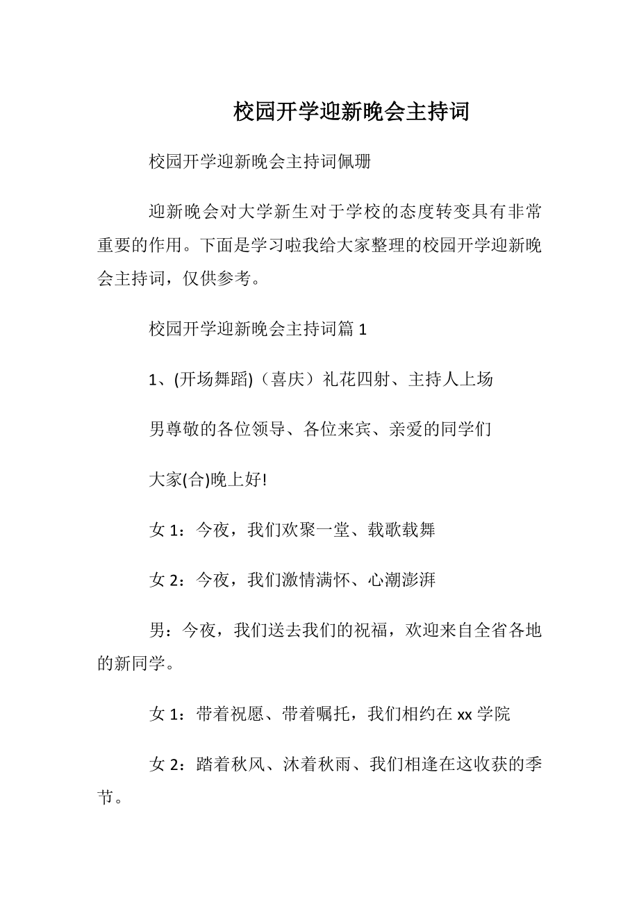 校园开学迎新晚会主持词.docx_第1页