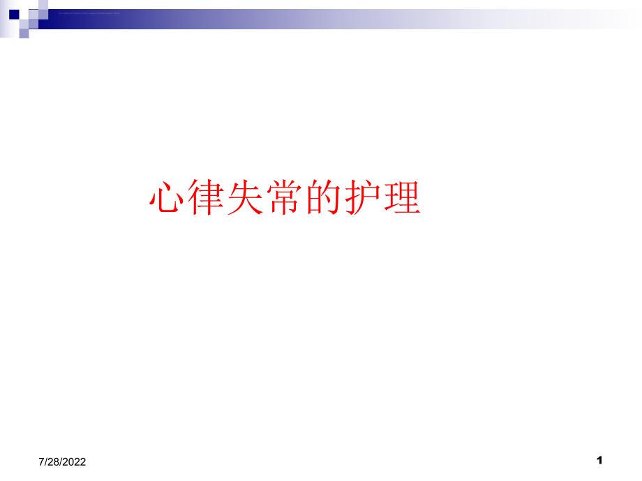 心律失常的护理ppt课件.ppt_第1页