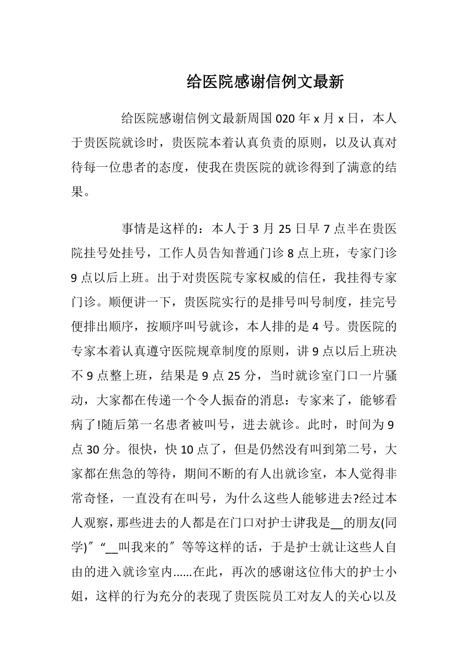 给医院感谢信例文最新_1.docx_第1页