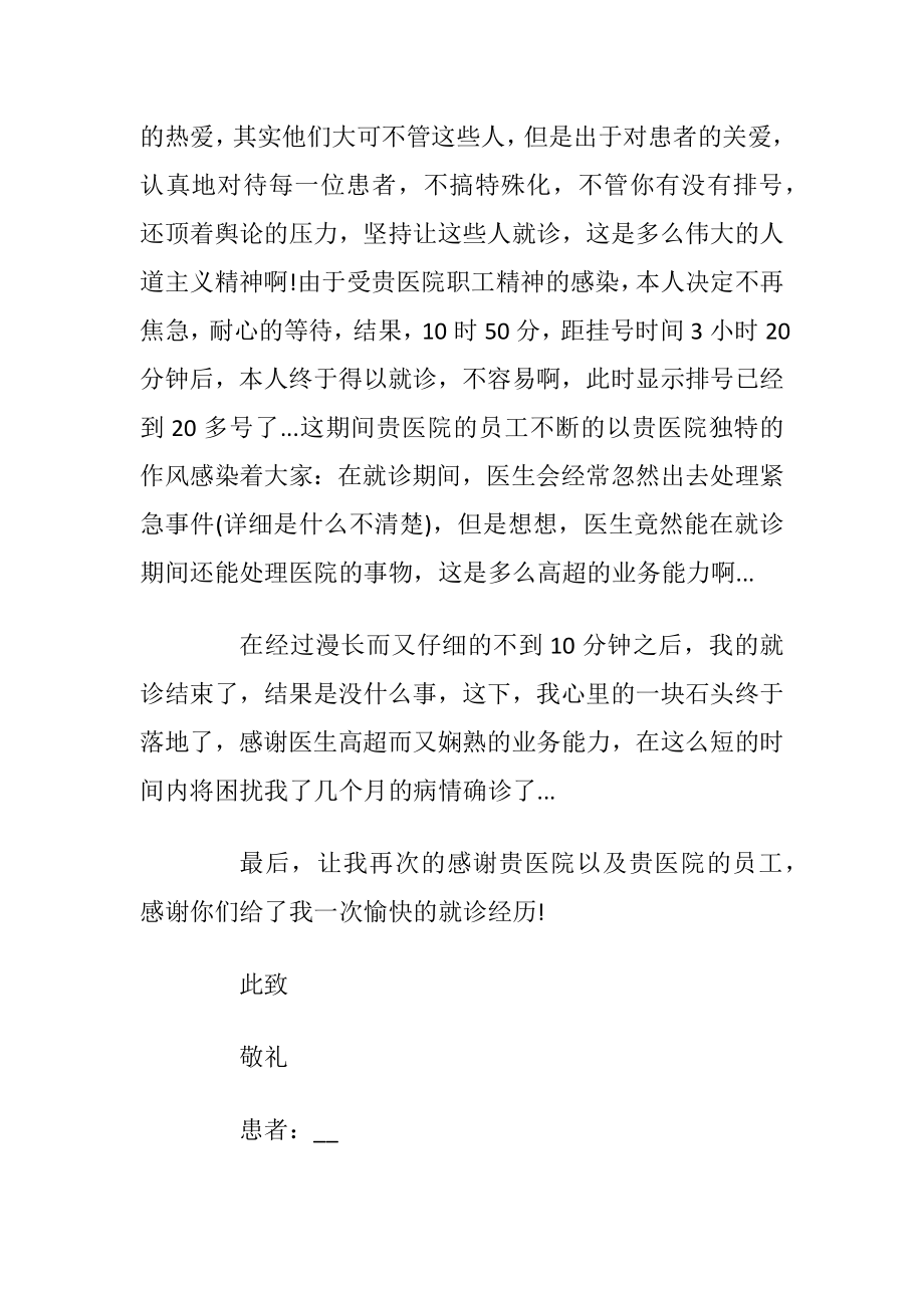 给医院感谢信例文最新_1.docx_第2页