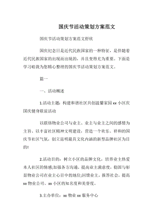 国庆节活动策划方案范文_1.docx