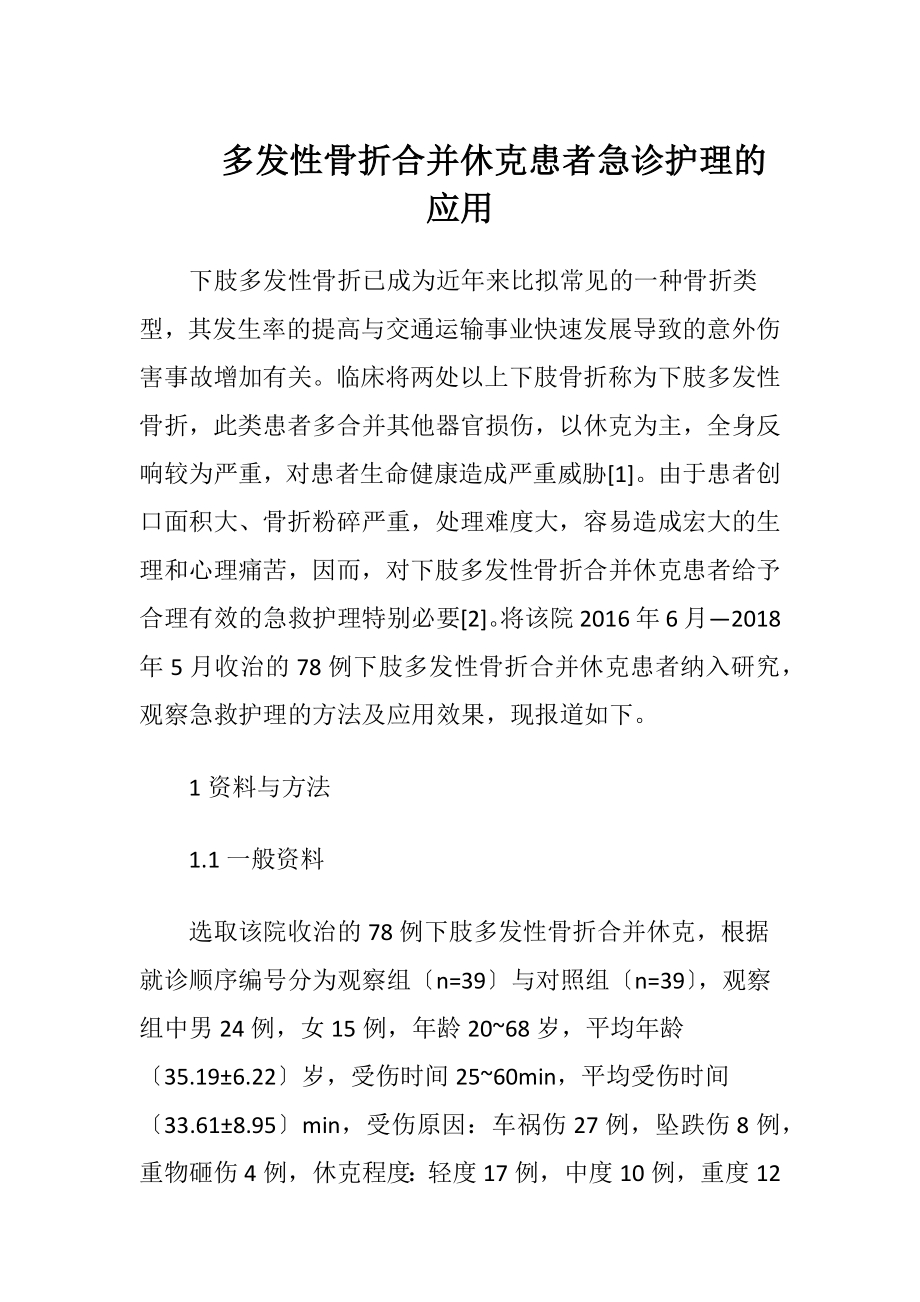 多发性骨折合并休克患者急诊护理的应用.docx_第1页