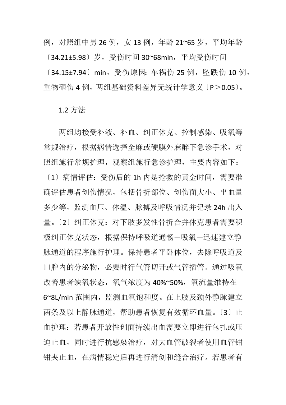 多发性骨折合并休克患者急诊护理的应用.docx_第2页