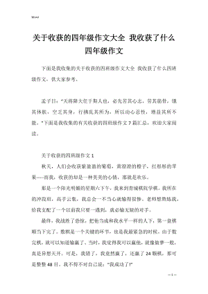 关于收获的四年级作文大全 我收获了什么四年级作文.docx