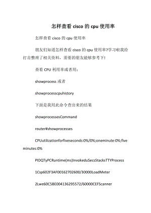 怎样查看cisco的cpu使用率.docx