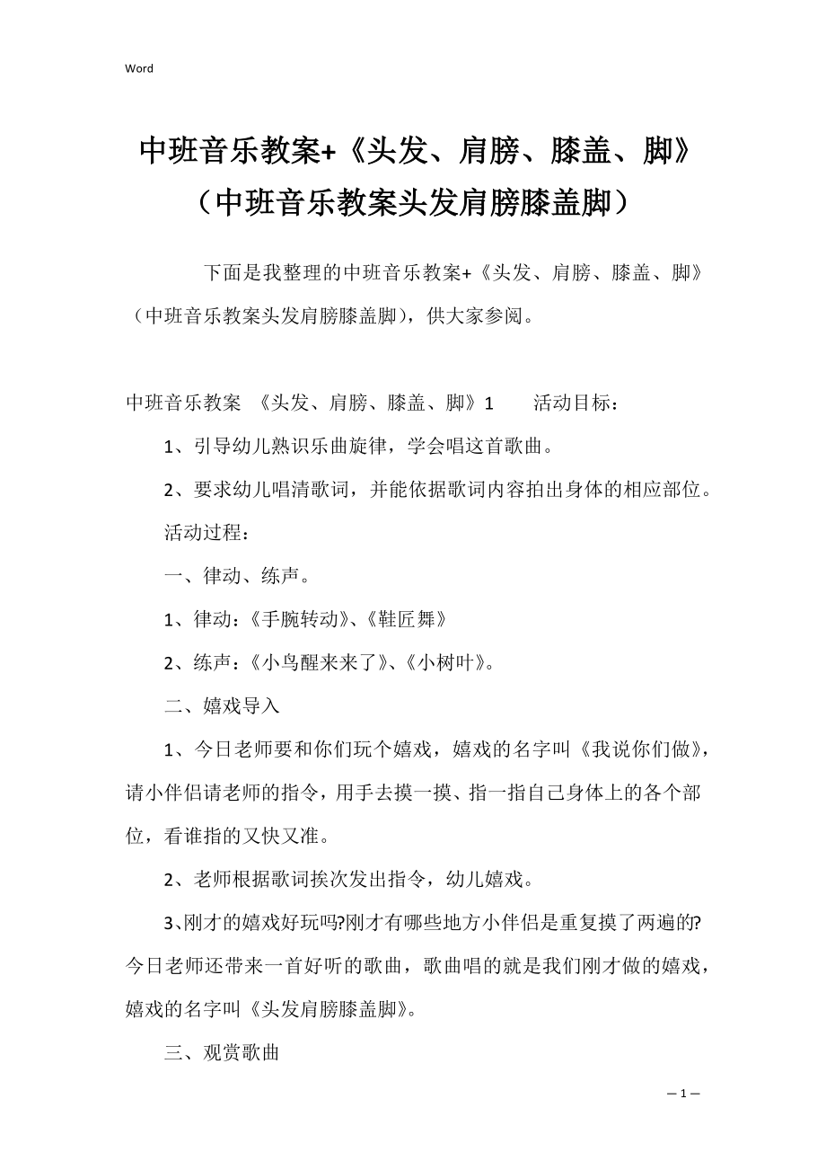 中班音乐教案+《头发、肩膀、膝盖、脚》（中班音乐教案头发肩膀膝盖脚）.docx_第1页