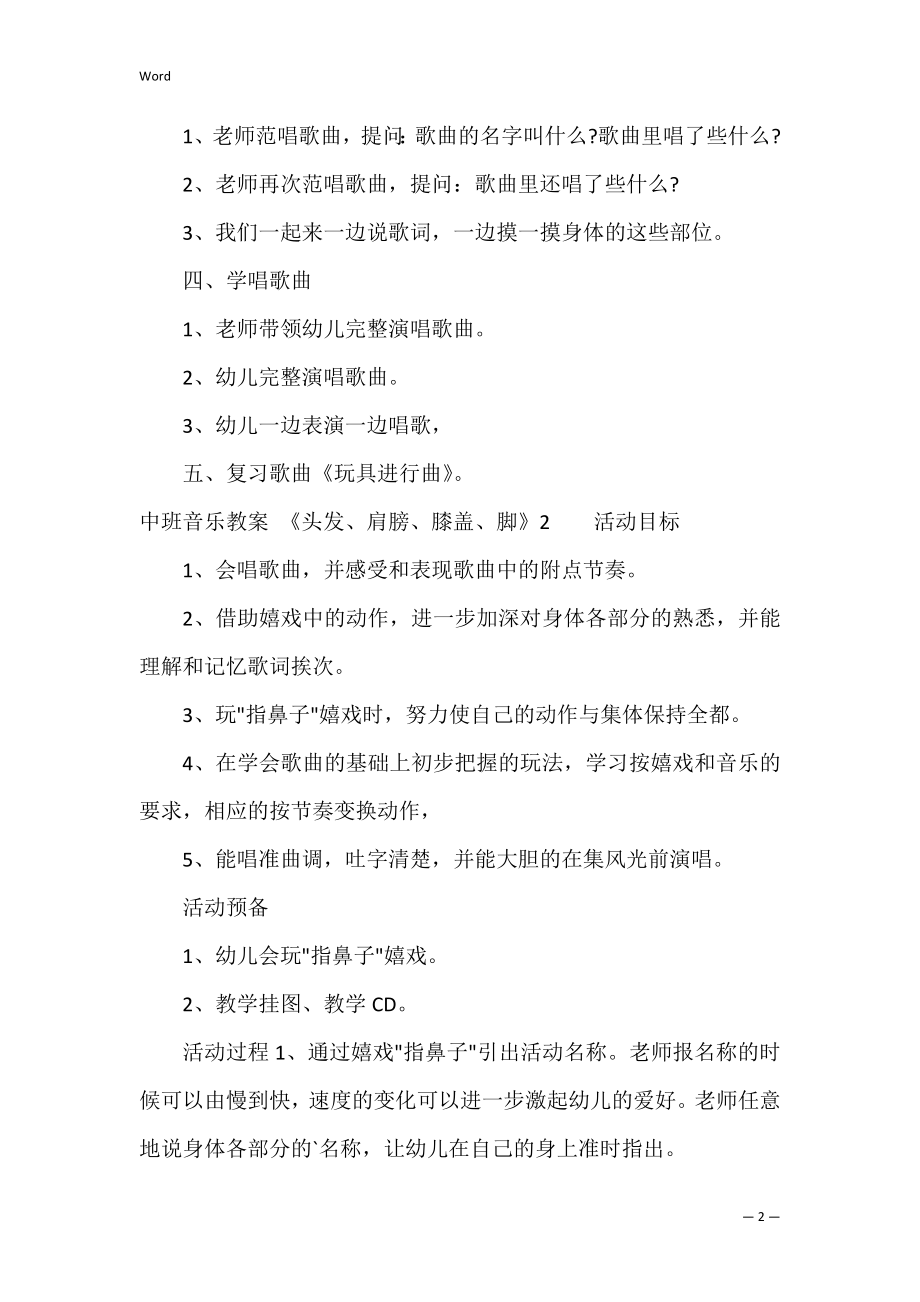 中班音乐教案+《头发、肩膀、膝盖、脚》（中班音乐教案头发肩膀膝盖脚）.docx_第2页