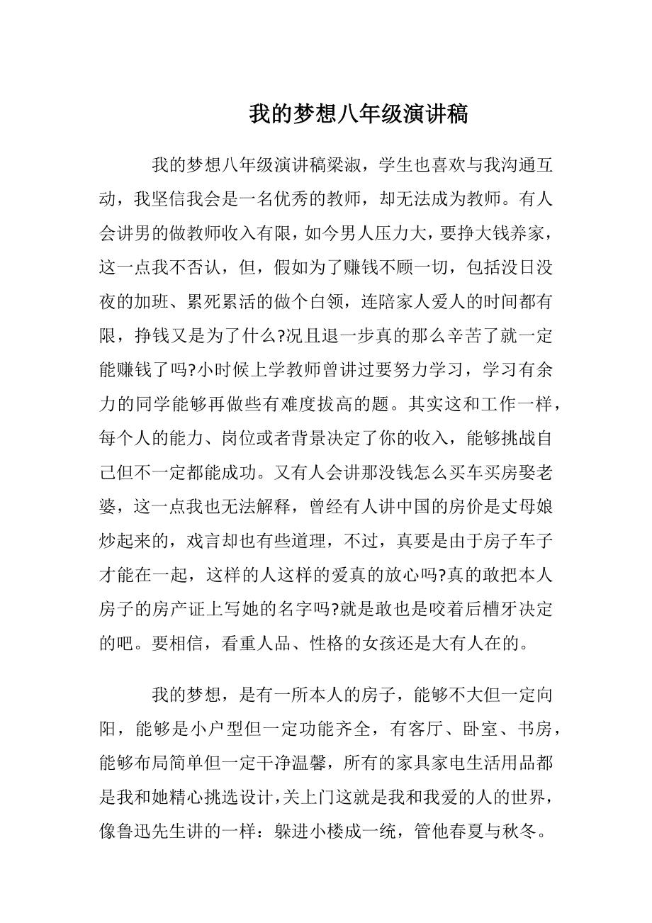 我的梦想八年级演讲稿.docx_第1页