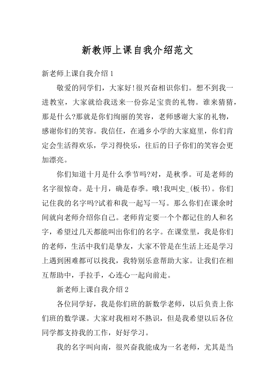 新教师上课自我介绍范文汇编.docx_第1页